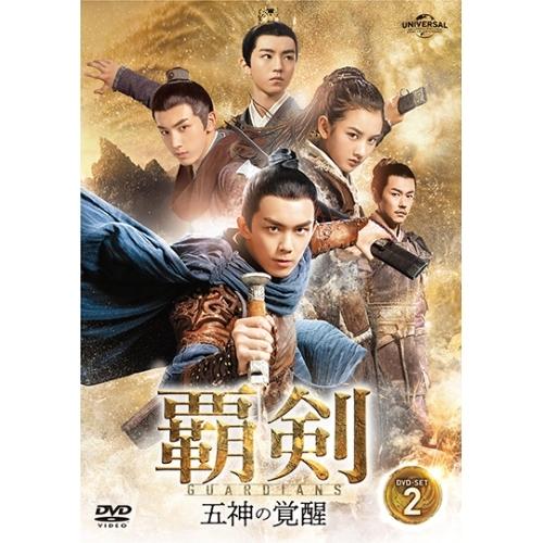 DVD/海外TVドラマ/覇剣〜五神の覚醒〜 DVD-SET2