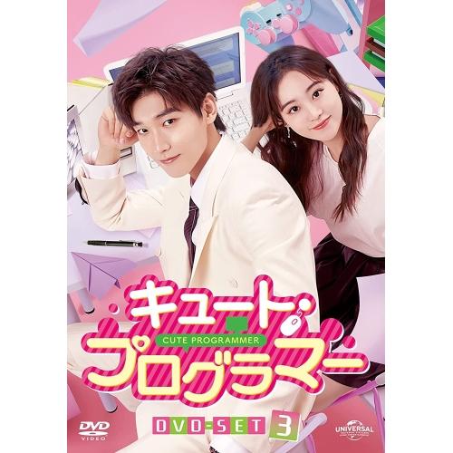 DVD/海外TVドラマ/キュート・プログラマー DVD-SET3