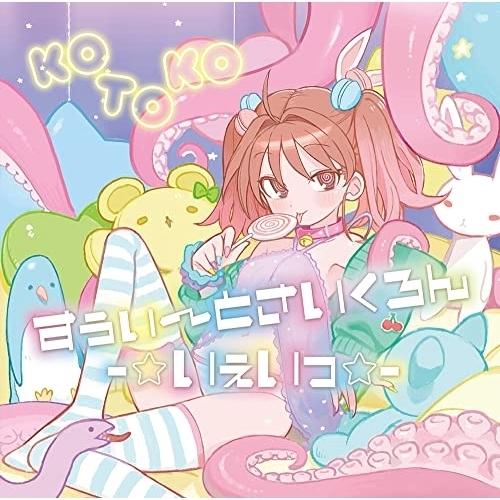 CD/KOTOKO/すぅぃ〜とさいくろん-☆いぇいっ☆- (通常盤)