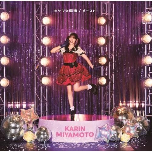 CD/宮本佳林/キケンな魔法/ビースト! (CD+Blu-ray) (初回生産限定盤SP1)