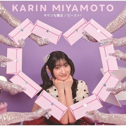 CD/宮本佳林/キケンな魔法/ビースト! (CD+Blu-ray) (初回生産限定盤SP2)