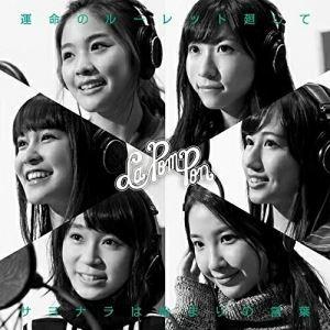 CD/La PomPon/運命のルーレット廻して/サヨナラは始まりの言葉 (CD+DVD) (初回限...