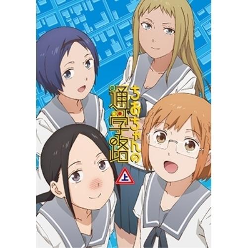 BD/TVアニメ/ちおちゃんの通学路 Blu-ray BOX 上巻(Blu-ray) (2Blu-r...