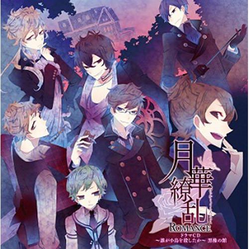 CD/ドラマCD/月華繚乱ROMANCE ドラマCD 〜誰が小鳥を殺したか〜 黒橡の館