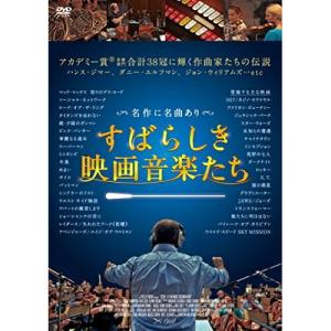 DVD/ドキュメンタリー/すばらしき映画音楽たち