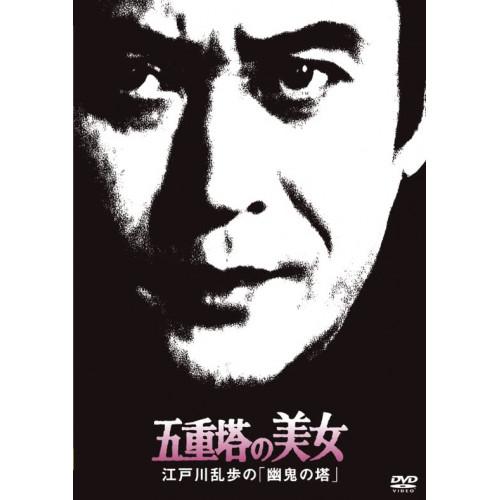DVD/国内TVドラマ/五重塔の美女 江戸川乱歩の「幽鬼の塔」 (廉価版)