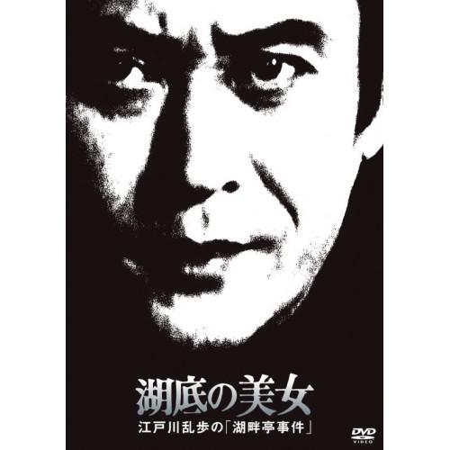 DVD/国内TVドラマ/湖底の美女 江戸川乱歩の「湖畔亭事件」 (廉価版)