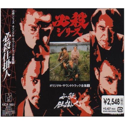 CD/オリジナル・サウンドトラック/必殺シリーズオリジナル・サウンドトラック全集1 必殺仕掛人