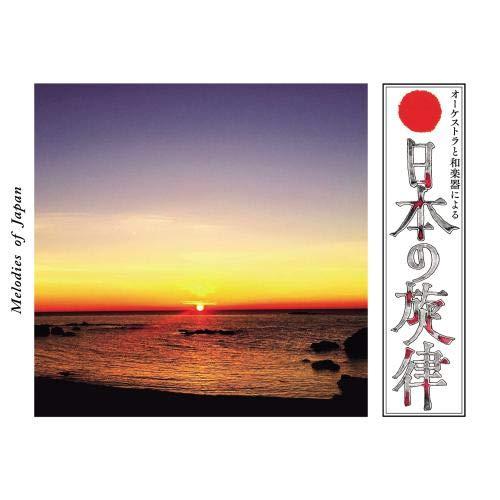 CD/キング和洋合奏団 キングオーケストラ/オーケストラと和楽器による 日本の旋律