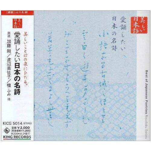 CD/加藤剛/渡辺美佐子/檀ふみ/美しい日本語 愛誦したい日本の名詩
