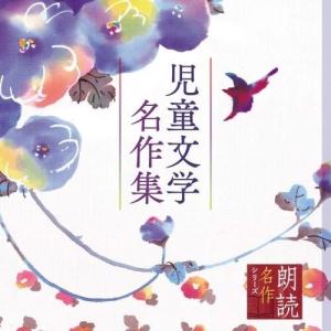 CD/上川隆也/朗読名作シリーズ 児童文学名作集｜zokke