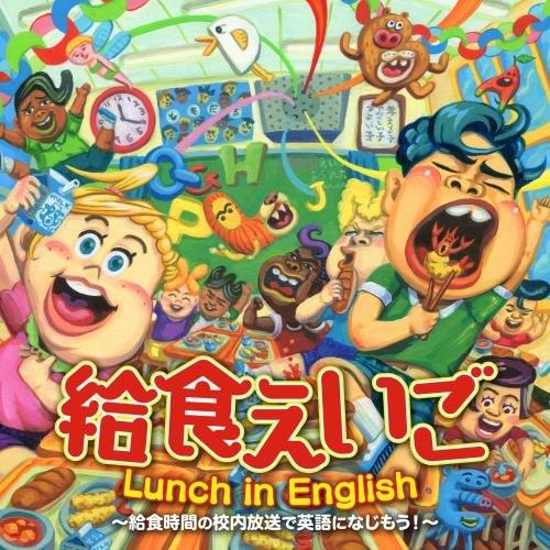 CD/キッズ/給食えいご Lunch in English〜給食時間の校内放送で英語になじもう!〜