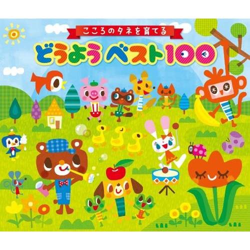 CD/童謡・唱歌/こころのタネを育てる どうようベスト100 (解説付)