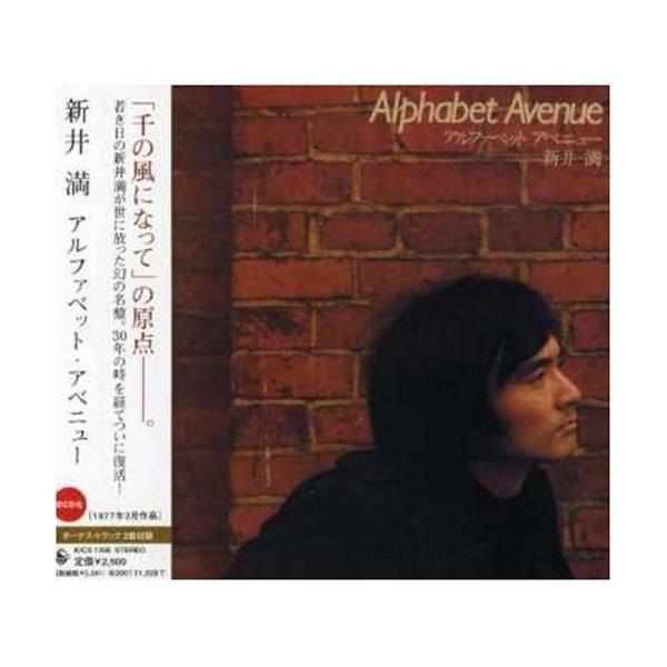 CD/新井満/アルファベット・アベニュー (新井満本人による豪華解説書付)