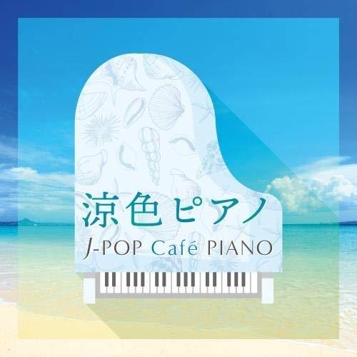 CD/オムニバス/涼色ピアノ J-POP Cafe PIANO(ドラマ・映画・J-POPヒッツ・メロ...