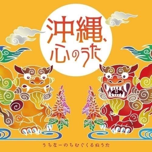 CD/オムニバス/沖縄、心のうた〜うちなーのちむぐくるぬうた〜