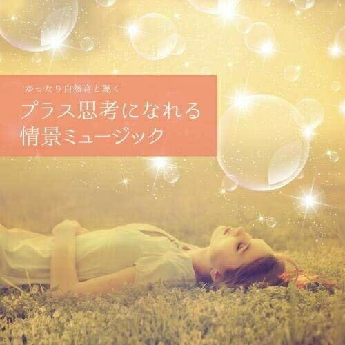 CD/Oka Naoki/ゆったり自然音と聴く-プラス思考になれる情景ミュージック (解説付)