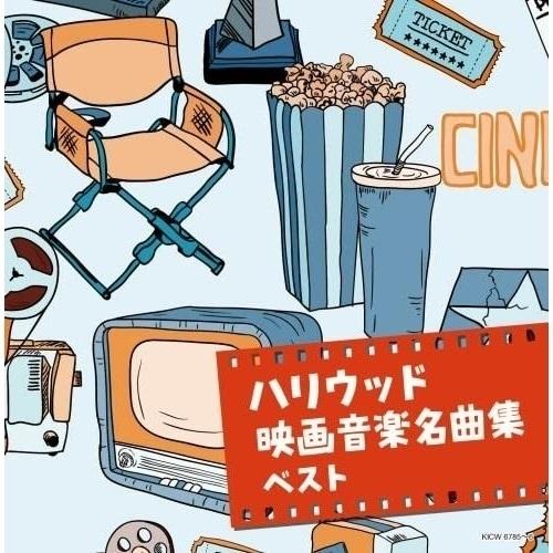 CD/オムニバス/ハリウッド映画音楽名曲集 ベスト (解説付)