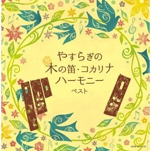 CD/オムニバス/やすらぎの木の笛・コカリナハーモニー ベスト (解説、一部歌詞付)