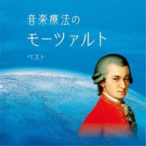 CD/クラシック/音楽療法のモーツァルト ベスト (解説付)