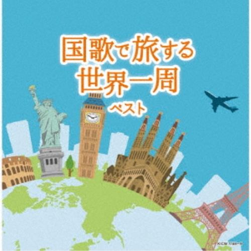 CD/オムニバス/国歌で旅する世界一周 ベスト (解説付)