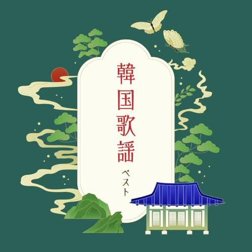 CD/オムニバス/韓国歌謡 ベスト (歌詞付)