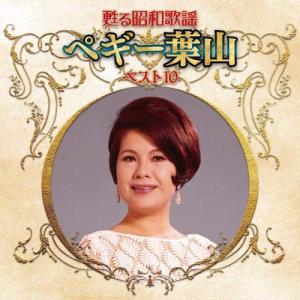 CD/ペギー葉山/甦る昭和歌謡 ペギー葉山 ベスト10