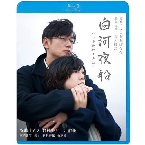 BD/邦画/白河夜船(Blu-ray) (廉価版)