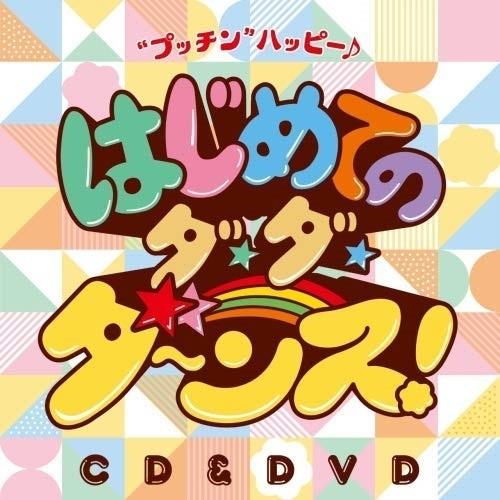 CD/鈴木翼×福田りゅうぞう/鈴木翼×福田りゅうぞう はじめてのダ・ダ・ダ〜ンス!”プッチン”ハッピ...