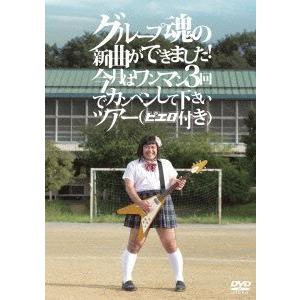 DVD/グループ魂/グループ魂の新曲ができました! 今月はワンマン3回でカンベンして下さいツアー(ピ...