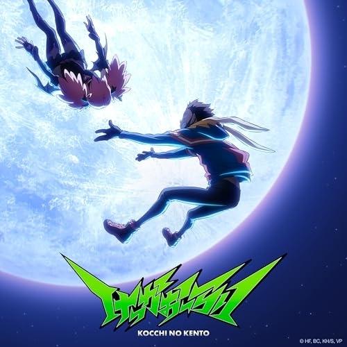 CD/こっちのけんと/けっかおーらい EP (紙ジャケット) (期間生産限定盤)