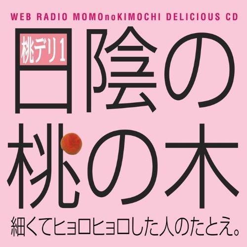 CD/ラジオCD/保村真&amp;吉野裕行 桃デリ1 日陰の桃の木