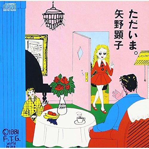 CD/矢野顕子/ただいま。