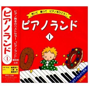 CD/樹原涼子/ピアノランド 1