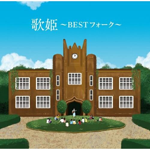 CD/オムニバス/歌姫〜BEST フォーク〜