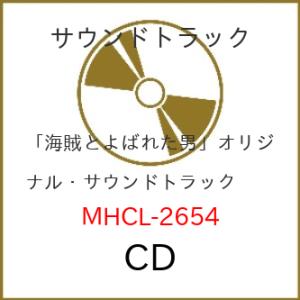 CD/オリジナル・サウンドトラック/「海賊とよばれた男」 オリジナル・サウンドトラック