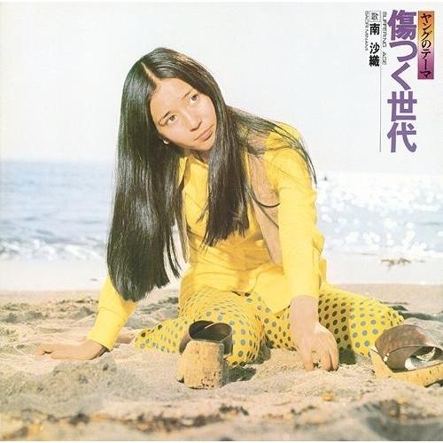 CD/南沙織/傷つく世代 (Blu-specCD2)