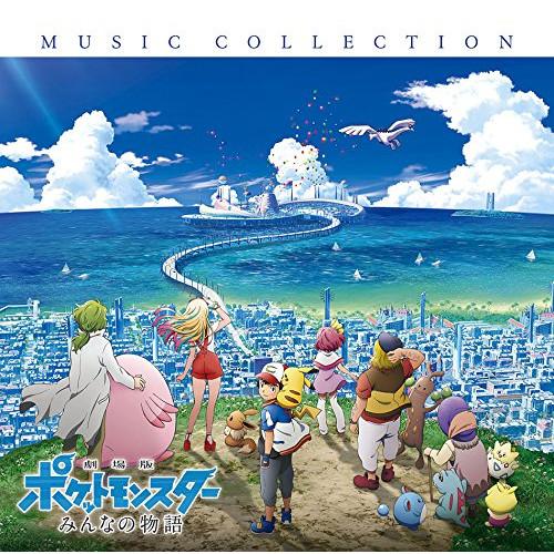 CD/オムニバス/「劇場版ポケットモンスター みんなの物語」ミュージックコレクション (Blu-sp...