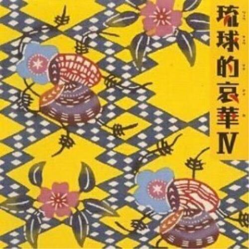 CD/オムニバス/琉球的哀華IV