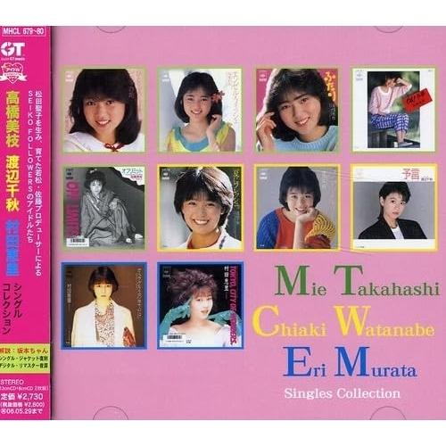 CD/高橋美枝/渡辺千秋/村田恵里/高橋美枝 渡辺千秋 村田恵里 シングルコレクション