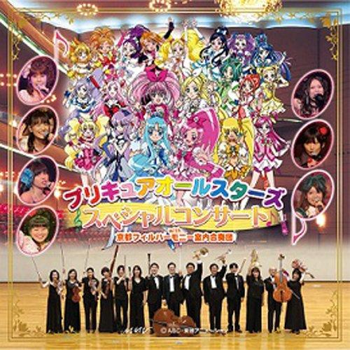 CD/アニメ/プリキュアオールスターズ スペシャルコンサート with 京都フィルハーモニー室内合奏...