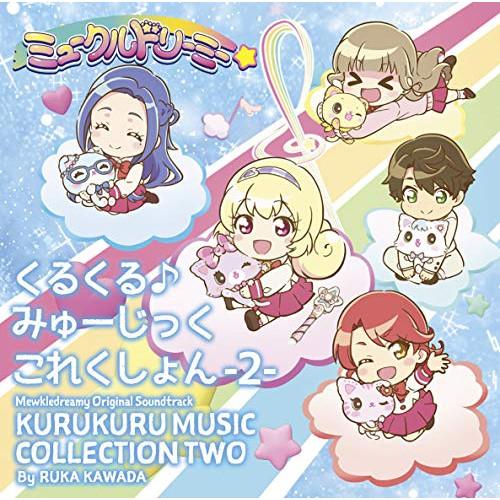 CD/川田瑠夏/TVアニメ『ミュークルドリーミー』オリジナルサウンドトラック くるくる♪みゅーじっく...