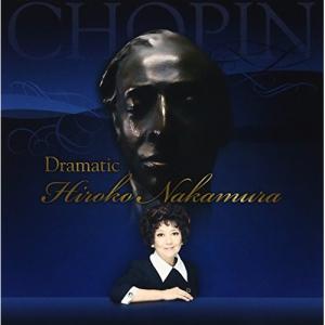  中村紘子 プレイズ・ショパン〜 CD ドラマティック〜中村紘子