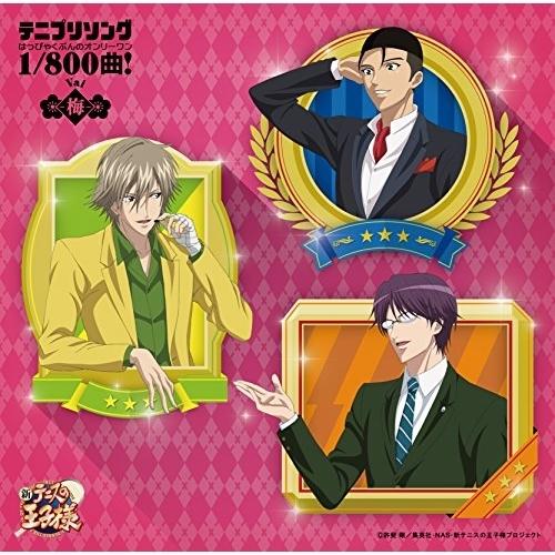 CD/アニメ/テニプリソング1/800曲!(はっぴゃくぶんのオンリーワン)-梅(Vai)-