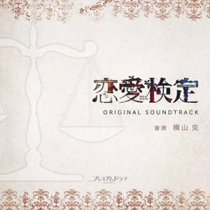 CD/横山克/NHK プレミアムドラマ 「恋愛検定」 オリジナルサウンドトラック