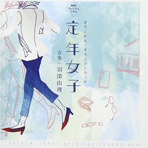 CD/羽深由理/NHK プレミアムドラマ 定年女子 オリジナル・サウンドトラック