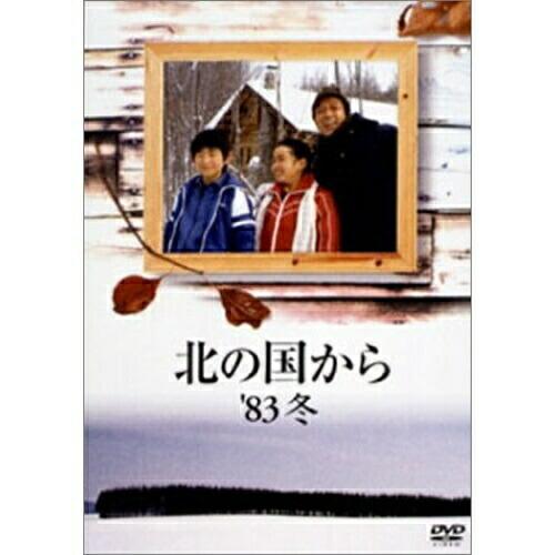 DVD/国内TVドラマ/北の国から &apos;83冬