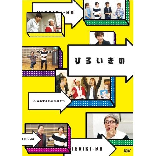 DVD/趣味教養/ひろいきの2 〜広島生まれの広島育ち〜