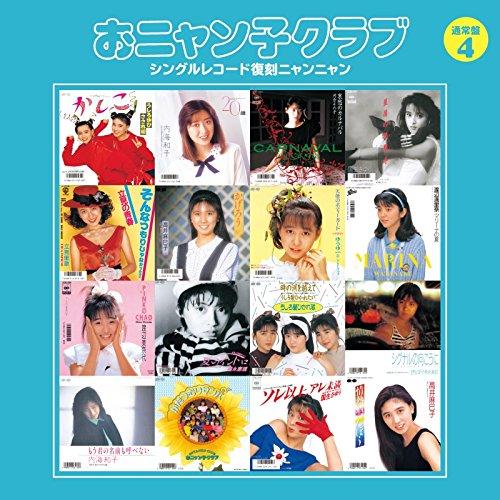 CD/おニャン子クラブ/おニャン子クラブ シングルレコード復刻ニャンニャン 4 (廉価盤)