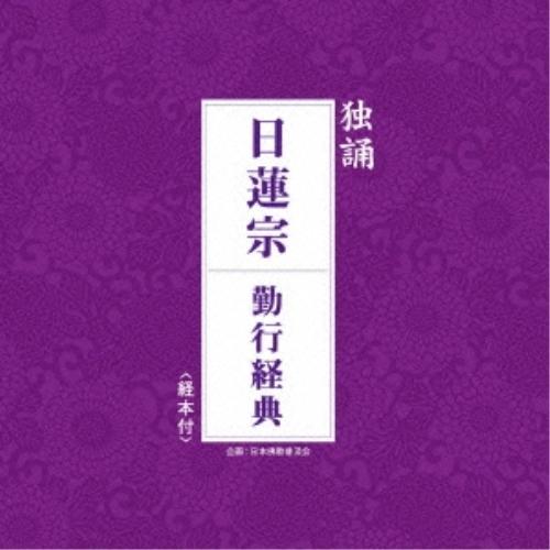 CD/日蓮宗大本山池上本門寺法務部/独誦 日蓮宗 勤行経典